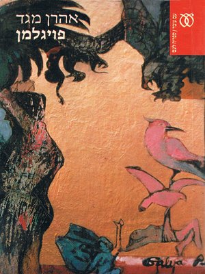 cover image of פויגלמן - Foygelman
